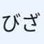 びざてぃー