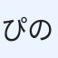 ぴののわーる