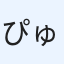 ぴゅれぐみ