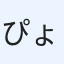 ぴょそ