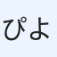 ぴよに