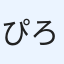 ぴろ