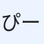 ぴーこ