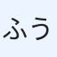 ふう