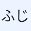 ふじわら