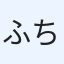 ふちる