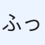 ふっか