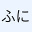 ふに