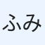 ふみ