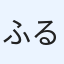 ふるふる