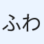 ふわふわうさぎ