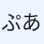 ぷあ