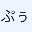 ぷぅ