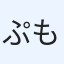 ぷもも