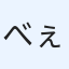 べぇ