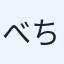 べち
