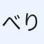 べりー
