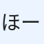 ほーぷはーと
