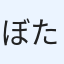 ぼたにす