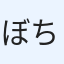 ぼちぼち