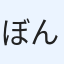 ぼんぴー