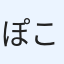 ぽころこ