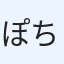 ぽちた
