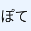 ぽて