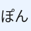 ぽんくん