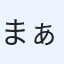 まぁちゃん