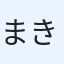 まきまき