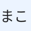まこっちゃん