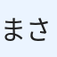 まさと