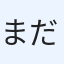 まだらー