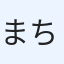 まちー