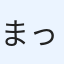 まっつん