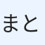まとも