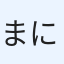 まにゃ
