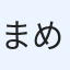 まめ19