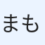 まもる
