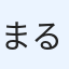 まるえのき