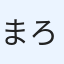 まろやか