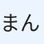 まんどれいく