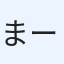 まーしー