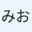 みお