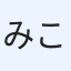 みこ