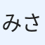 みさぽん