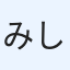 みしろ