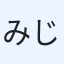 みじんこ