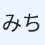 みち